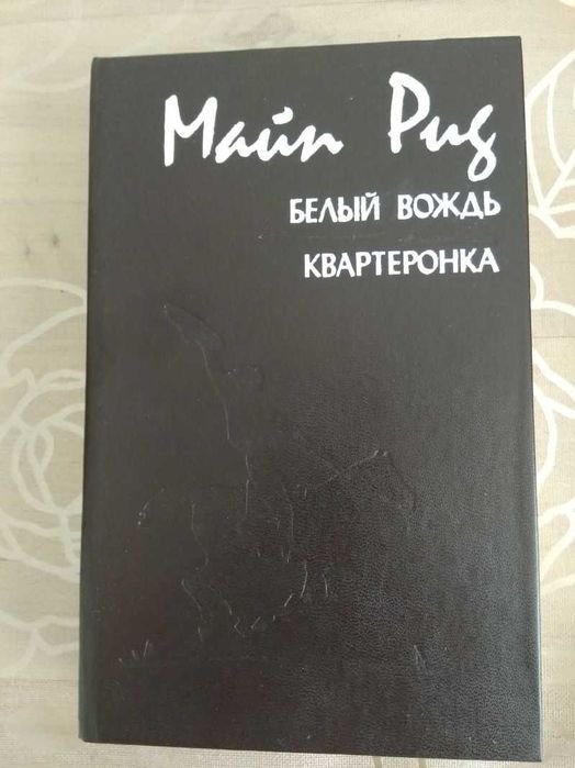 М. Рид. Белый вождь Квартеронка