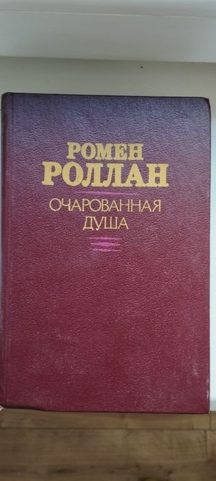 Р. Роллан. Очарованная душа