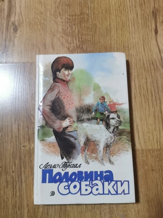 Л. Тунгал. Половина собаки
