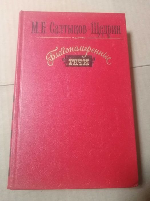М.Е. СалтыковЩедрин. Благонамеренные речи