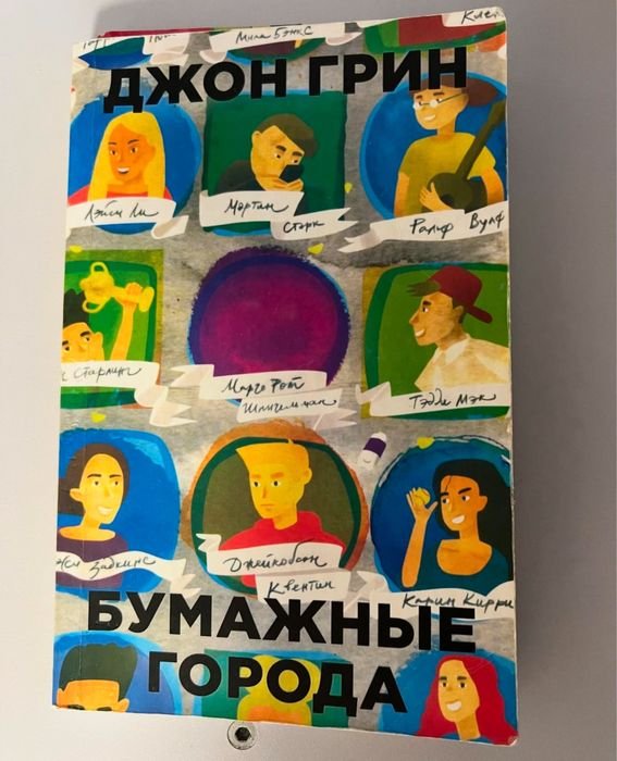 Д. Грин. Бумажные города