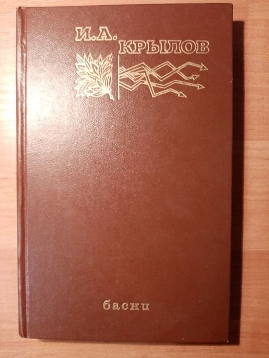 И.А. Крылов. Басни