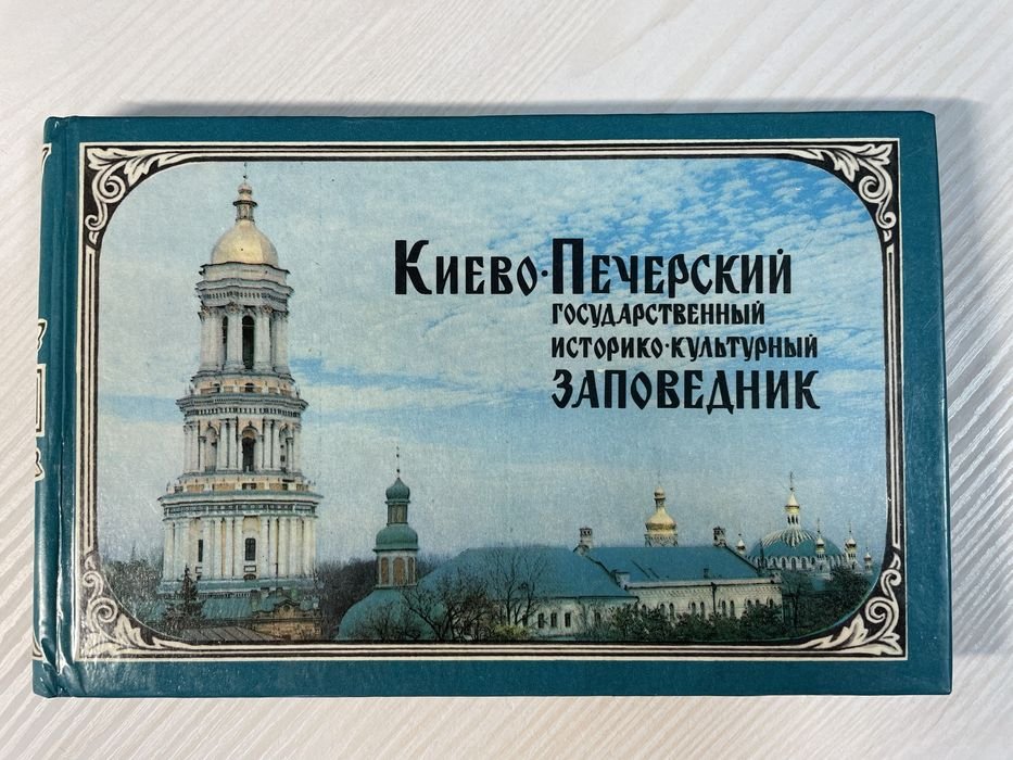 Путеводитель. Киево-Печерский историко-культурный заповедник