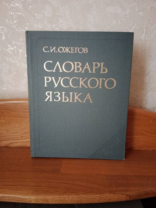 С.И. Ожегов. Словарь русского языка