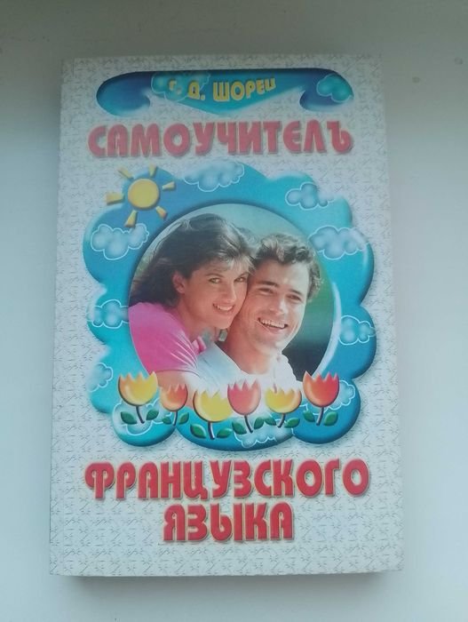 Г.Д. Шорец. Самоучитель французского языка