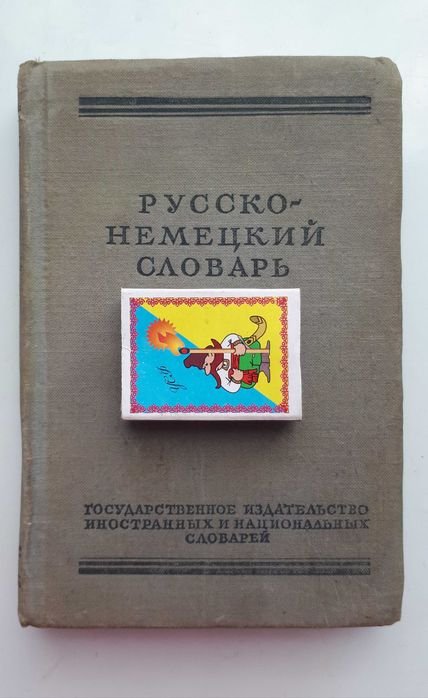 Леппинг. Руссконемецкий словарь