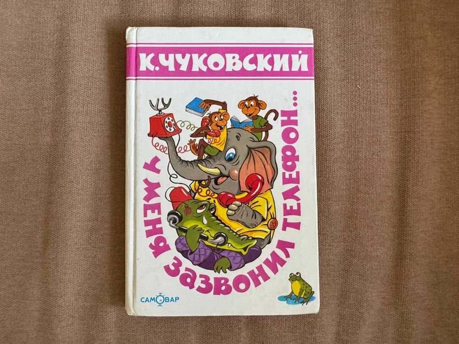 К. И. Чуковский. У меня зазвонил телефон