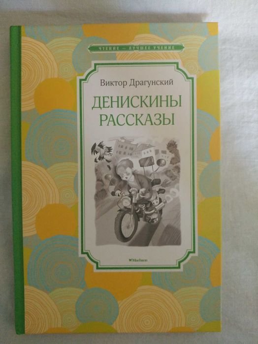 В. Драгунский. Денискины рассказы