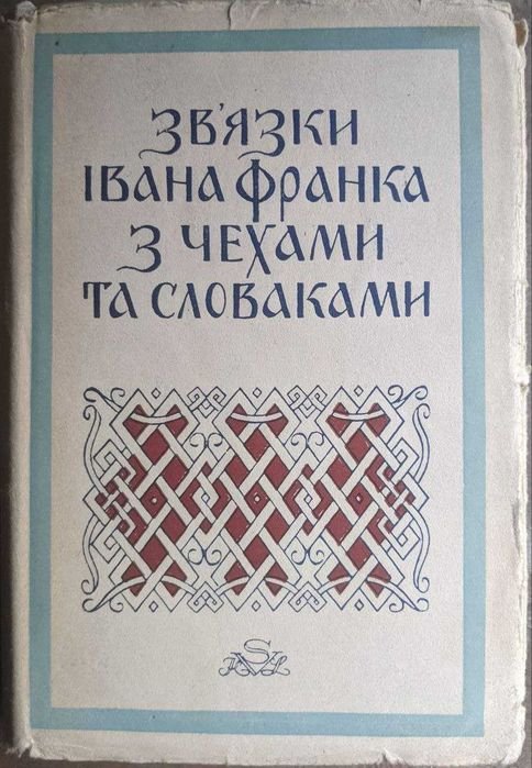 И. Франко. Связи Ивана Франко с чехами и словаками