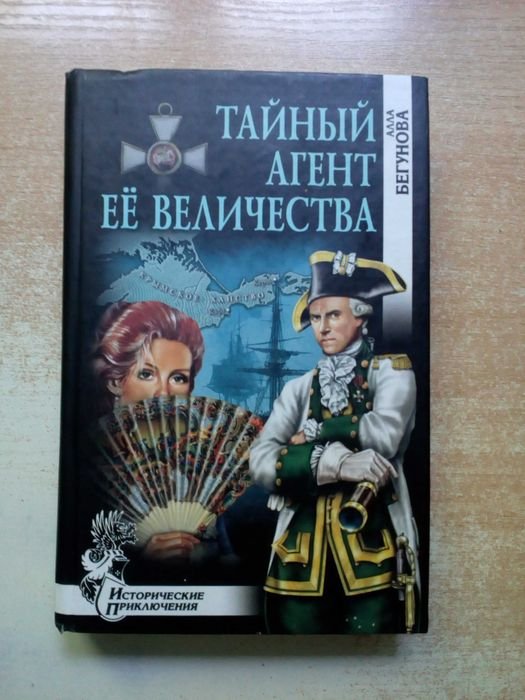 А. Бегунова. Тайный агент её величества