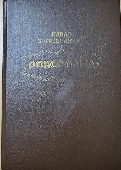 П. Загребельный. Роксолана