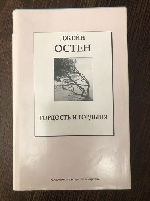 Д. Остен. Гордость и гордыня