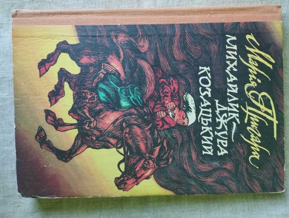 М. Пригара. Михайликджура казачий