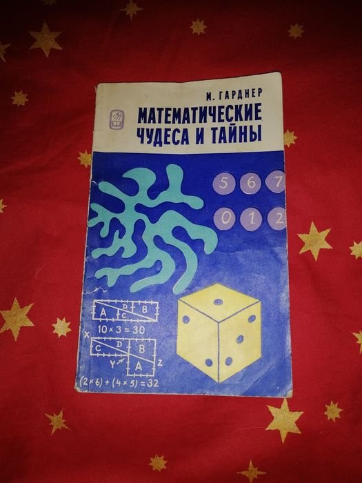 Математические чудеса и тайны. Удивительный квадрат