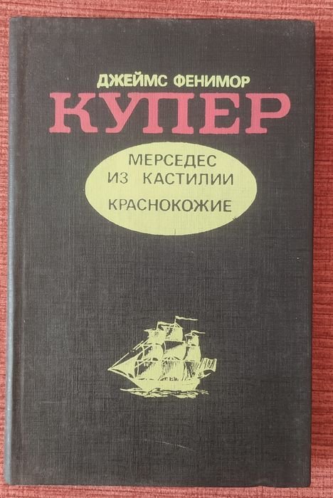 Д. Купер. Мерседес из Кастилии, Краснокожие