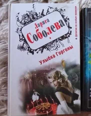 Л. Соболева. Улыбка Горгоны