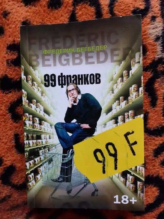 Ф. Бегбедер. 99 франков