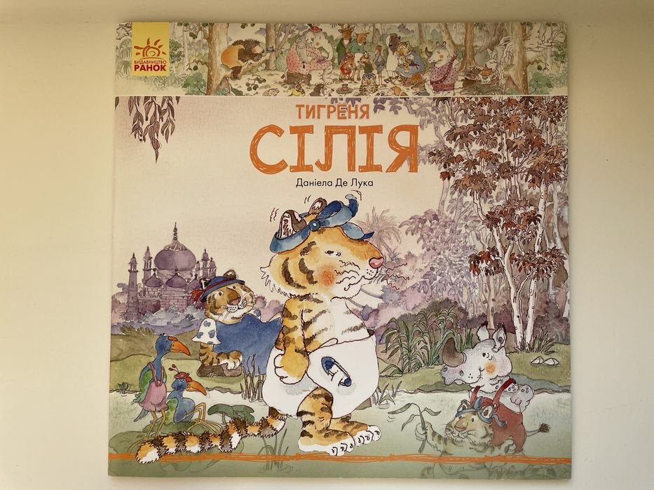 Тигреня Сілія. Книги детские