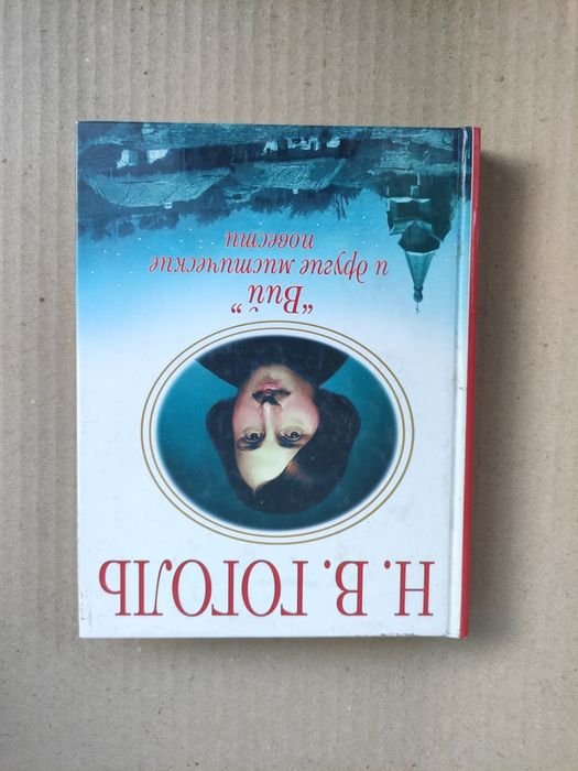 Н. В. Гоголь. Вий и другие мистические повести