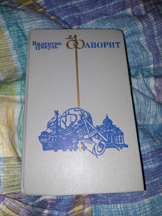 В. Пикуль. Фаворит. Том 2