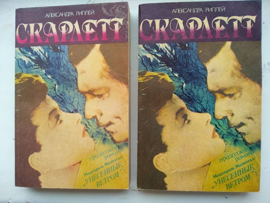 А. Риплей. Скарлетт. В 2х книгах