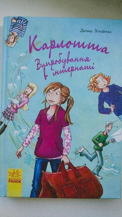 Д. Хосфельд. Карлотта. Испытания в интернате