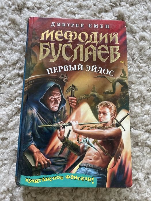 Д. В. Емец. Мефодий Буслаев. Первый Эйдос