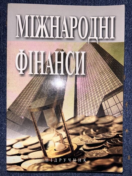 О. И. Рогач. Международные финансы