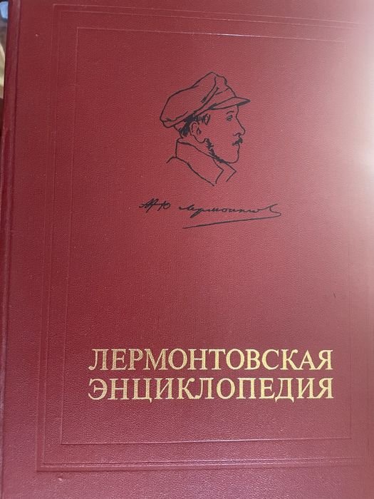 М.Ю. Лермонтов. Энциклопедия про М.Ю. Лермонтова