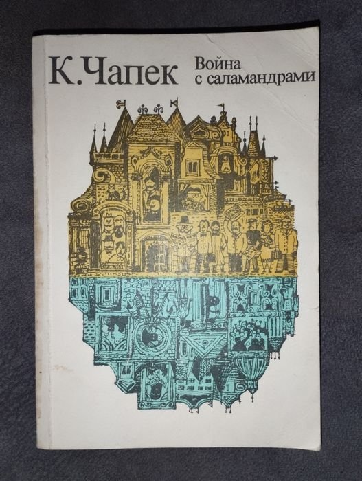 К. Чапек. Война с саламандрами