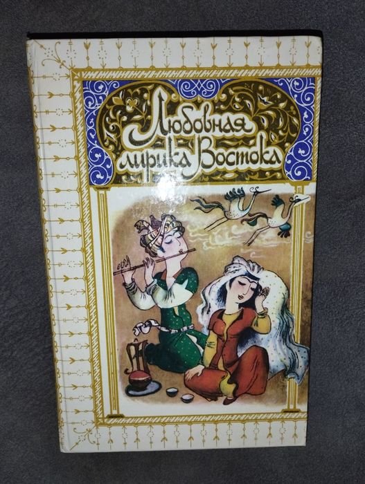 Любовная лирика на востоке