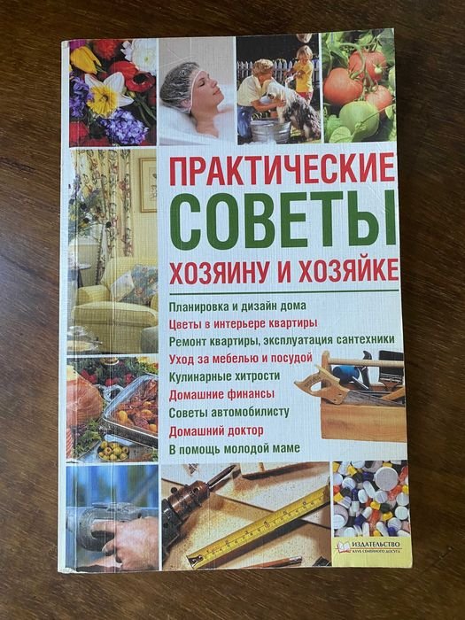 Практические советы хозяину и хозяйке