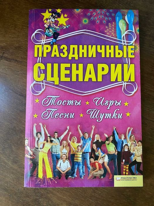 Праздничные сценарии. Тосты, игры, песни, шутки