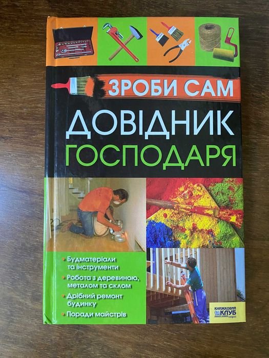 Сделай сам. Справочник хозяина