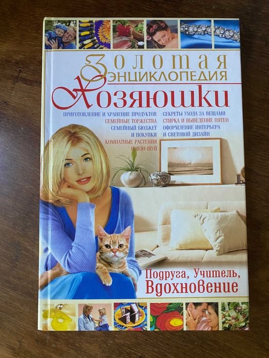 Золотая энциклопедия хозяюшки. Подруга, учитель, вдохновение