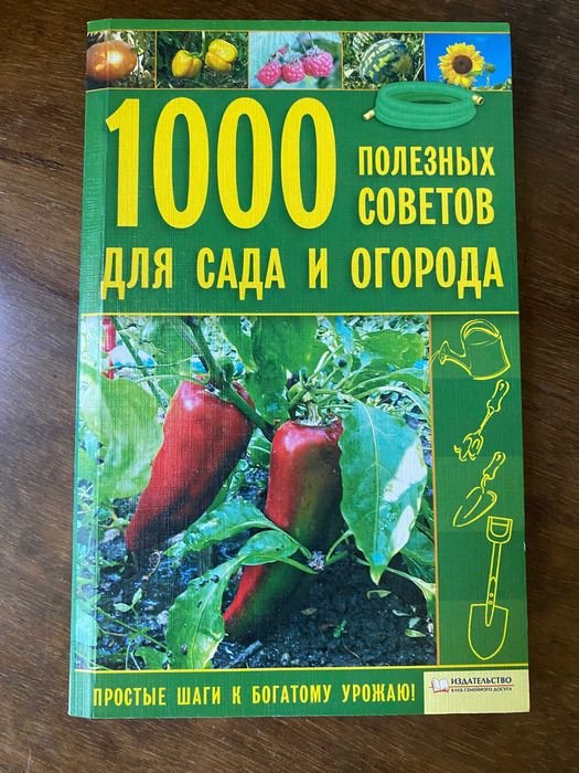1000 полезных советов для сада и огорода