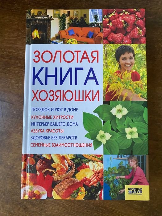 Золотая книга хозяюшки