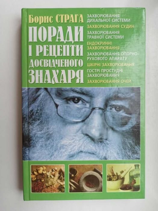 Б. Страга. Советы и рецепты опытного знахаря