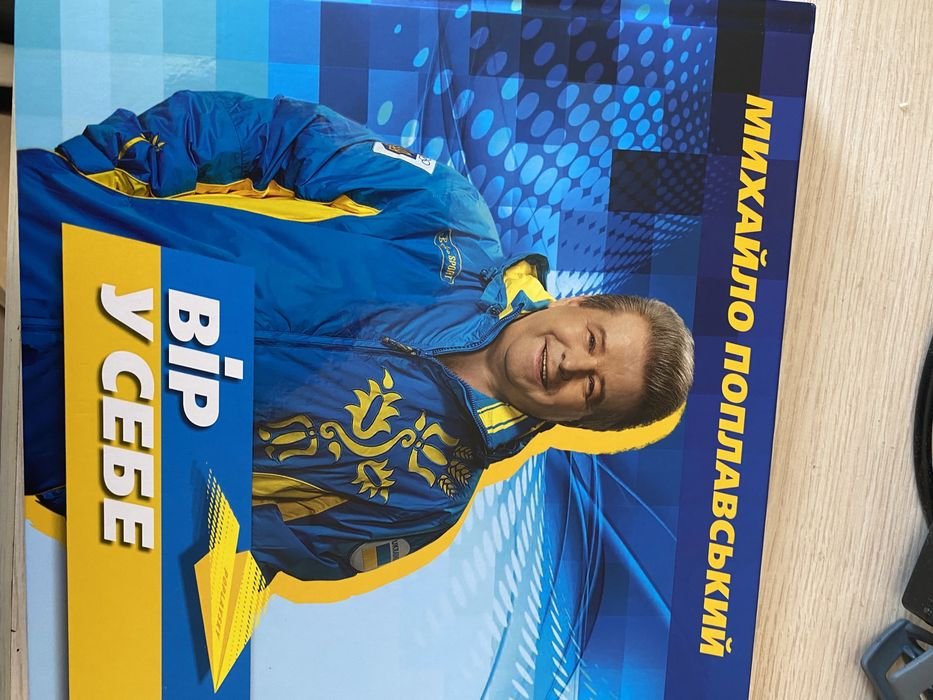 М. Поплавский. Верь в себя