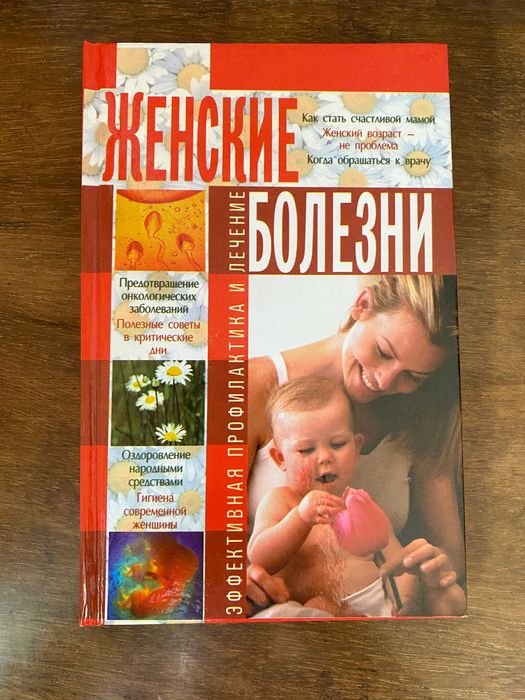 Женские болезни. Эффективная профилактика и лечение
