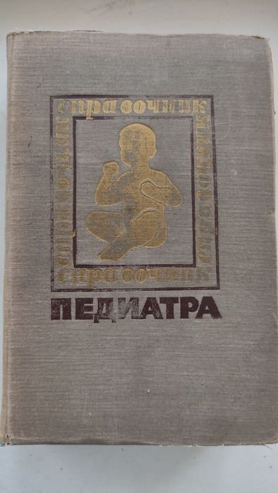 Справочник педиатра