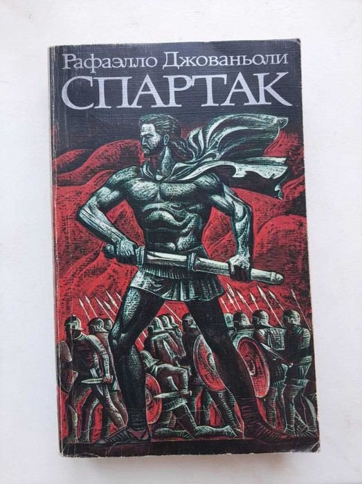 Р. Джованьоли. Спартак