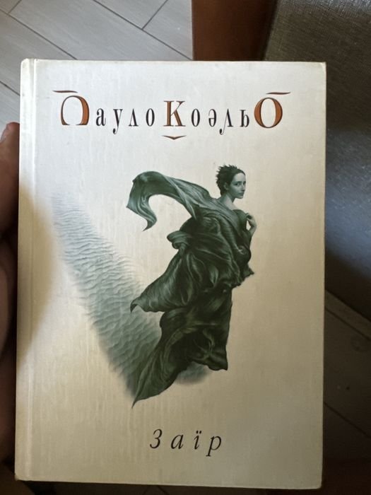 П. Коэльо. Заир
