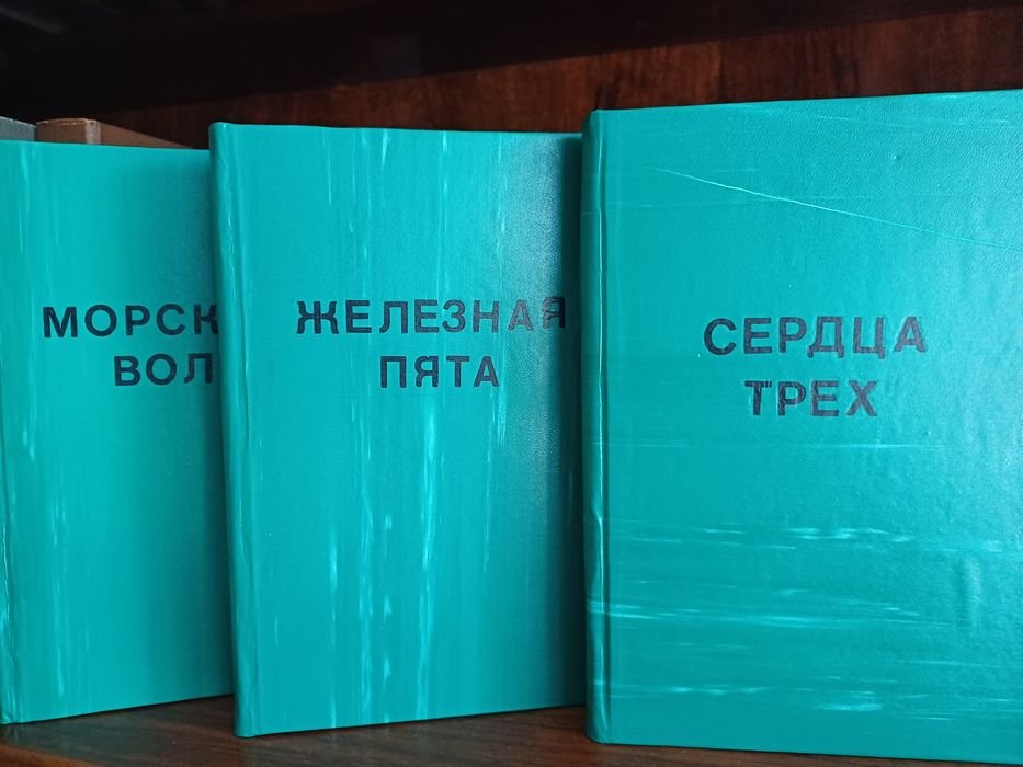 Д. Лондон. 3 книги