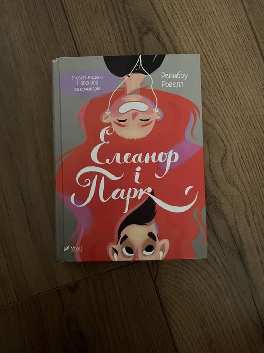 Р. Ровелл. Элеанор и Парк