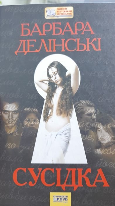 Б. Делінські. Соседка