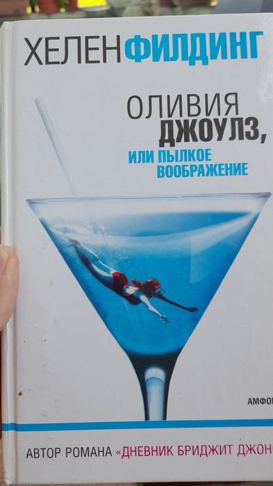 Х. Филдинг. Оливия Джоулз, или пылкое воображение