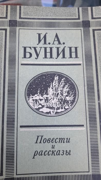 И.А. Бунин. Избранное