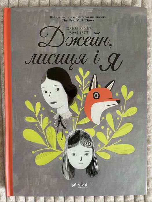 Ф. Бритт. Джейн, лисица и я