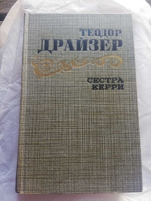 Т. Драйзер. Сестра Керри